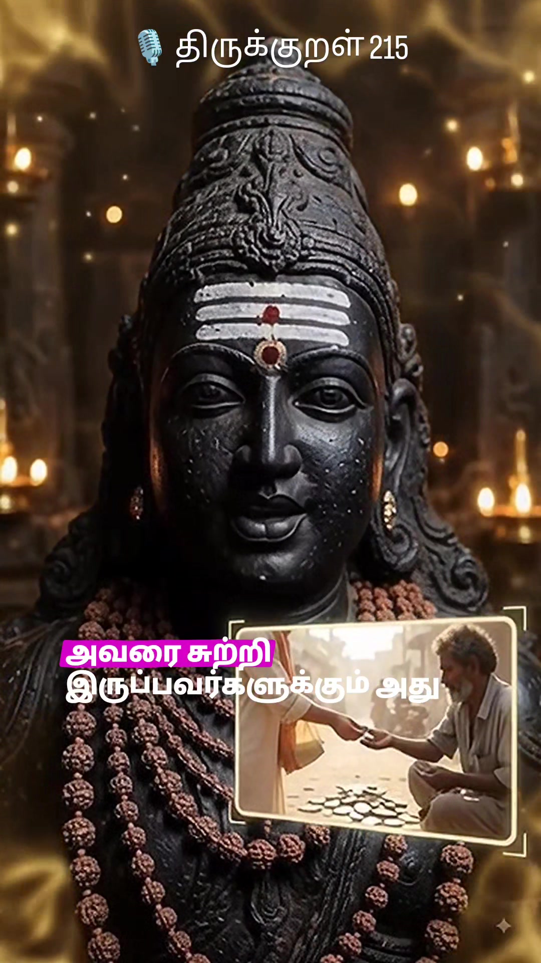 🎙️ திருக்குறள் 215 🔥 “ஊருக்கு நடுவில் இருக்கும் குளம் ஏன் எல்லோருக்கும் பயன்படுகிறது தெரியுமா?”